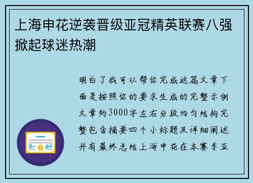 上海申花逆袭晋级亚冠精英联赛八强掀起球迷热潮