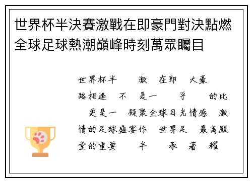 世界杯半決賽激戰在即豪門對決點燃全球足球熱潮巔峰時刻萬眾矚目