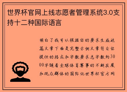 世界杯官网上线志愿者管理系统3.0支持十二种国际语言