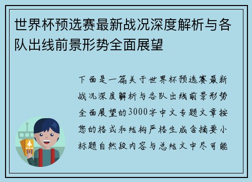 世界杯预选赛最新战况深度解析与各队出线前景形势全面展望