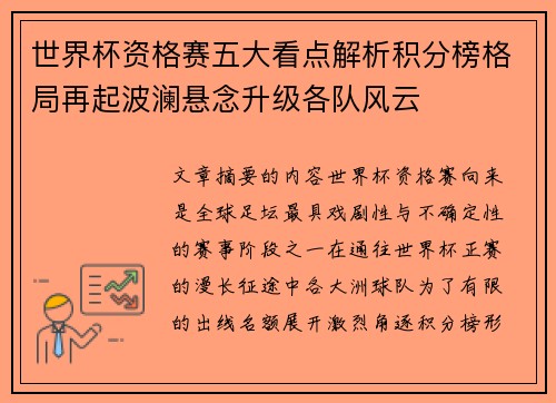 世界杯资格赛五大看点解析积分榜格局再起波澜悬念升级各队风云 世界杯资格赛五大看点解析积分榜格局再起波澜悬念升级各队风云