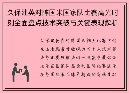 久保建英对阵国米国家队比赛高光时刻全面盘点技术突破与关键表现解析