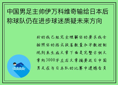 中国男足主帅伊万科维奇输给日本后称球队仍在进步球迷质疑未来方向