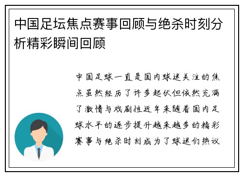 中国足坛焦点赛事回顾与绝杀时刻分析精彩瞬间回顾
