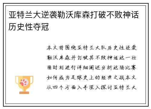 亚特兰大逆袭勒沃库森打破不败神话历史性夺冠