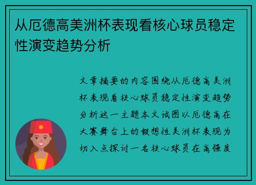 从厄德高美洲杯表现看核心球员稳定性演变趋势分析 从厄德高美洲杯表现看核心球员稳定性演变趋势分析