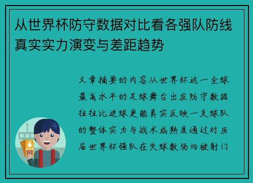 从世界杯防守数据对比看各强队防线真实实力演变与差距趋势