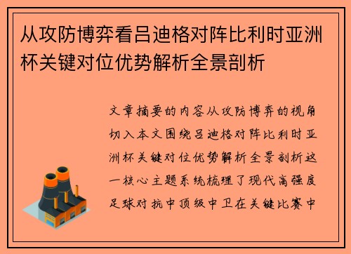 从攻防博弈看吕迪格对阵比利时亚洲杯关键对位优势解析全景剖析 从攻防博弈看吕迪格对阵比利时亚洲杯关键对位优势解析全景剖析