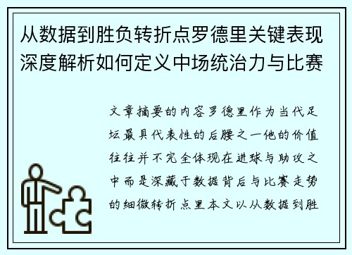 从数据到胜负转折点罗德里关键表现深度解析如何定义中场统治力与比赛走向