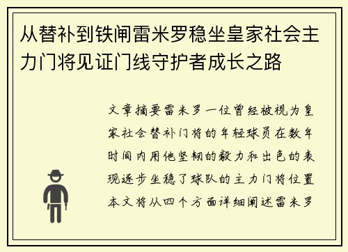 从替补到铁闸雷米罗稳坐皇家社会主力门将见证门线守护者成长之路