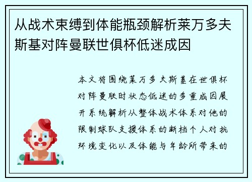 从战术束缚到体能瓶颈解析莱万多夫斯基对阵曼联世俱杯低迷成因