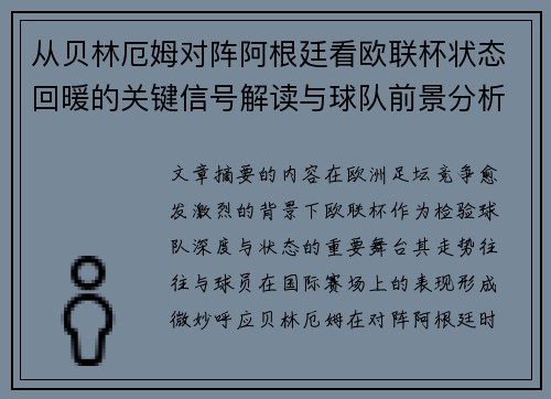 从贝林厄姆对阵阿根廷看欧联杯状态回暖的关键信号解读与球队前景分析