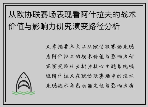 从欧协联赛场表现看阿什拉夫的战术价值与影响力研究演变路径分析 从欧协联赛场表现看阿什拉夫的战术价值与影响力研究演变路径分析