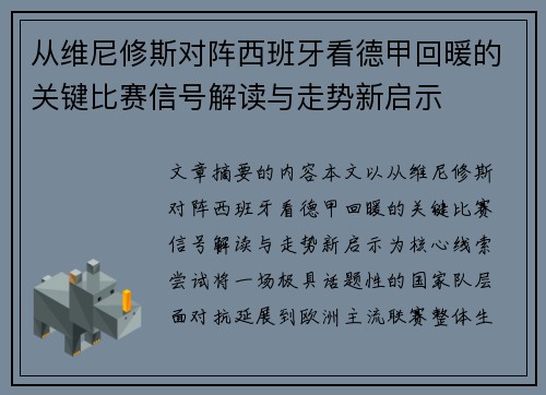 从维尼修斯对阵西班牙看德甲回暖的关键比赛信号解读与走势新启示