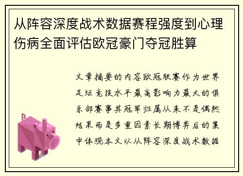 从阵容深度战术数据赛程强度到心理伤病全面评估欧冠豪门夺冠胜算