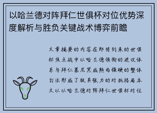 以哈兰德对阵拜仁世俱杯对位优势深度解析与胜负关键战术博弈前瞻 以哈兰德对阵拜仁世俱杯对位优势深度解析与胜负关键战术博弈前瞻