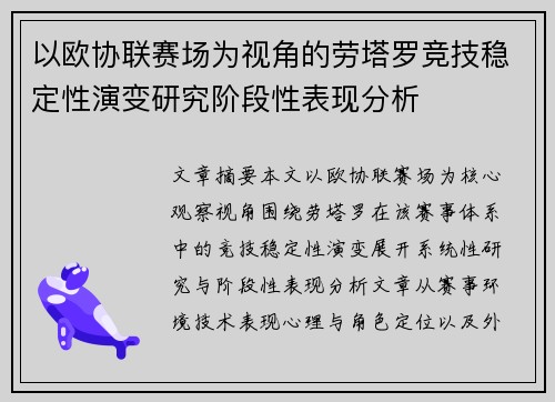 以欧协联赛场为视角的劳塔罗竞技稳定性演变研究阶段性表现分析
