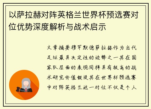 以萨拉赫对阵英格兰世界杯预选赛对位优势深度解析与战术启示