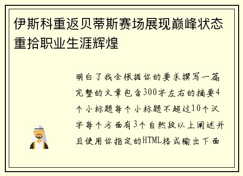 伊斯科重返贝蒂斯赛场展现巅峰状态重拾职业生涯辉煌 伊斯科重返贝蒂斯赛场展现巅峰状态重拾职业生涯辉煌