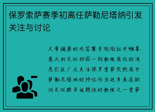 保罗索萨赛季初离任萨勒尼塔纳引发关注与讨论 保罗索萨赛季初离任萨勒尼塔纳引发关注与讨论