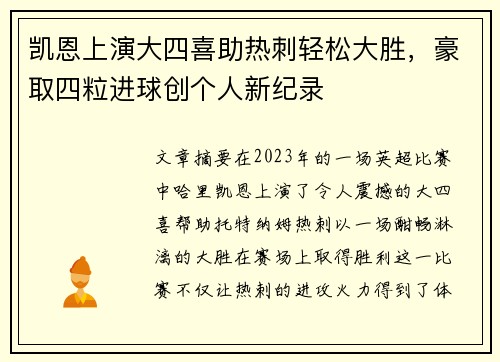 凯恩上演大四喜助热刺轻松大胜,豪取四粒进球创个人新纪录 凯恩上演大四喜助热刺轻松大胜,豪取四粒进球创个人新纪录