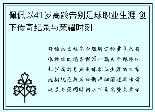 佩佩以41岁高龄告别足球职业生涯 创下传奇纪录与荣耀时刻