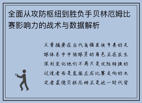 全面从攻防枢纽到胜负手贝林厄姆比赛影响力的战术与数据解析