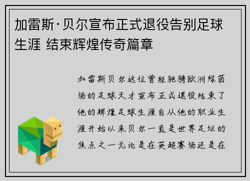 加雷斯·贝尔宣布正式退役告别足球生涯 结束辉煌传奇篇章 加雷斯·贝尔宣布正式退役告别足球生涯 结束辉煌传奇篇章