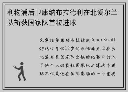 利物浦后卫康纳布拉德利在北爱尔兰队斩获国家队首粒进球
