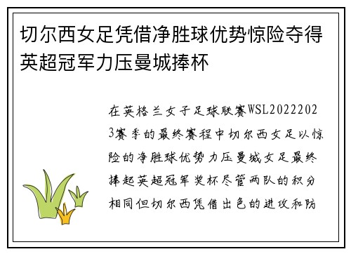 切尔西女足凭借净胜球优势惊险夺得英超冠军力压曼城捧杯