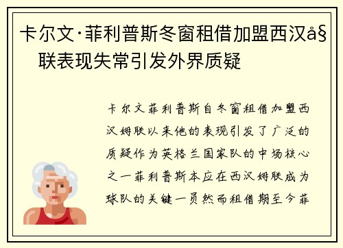 卡尔文·菲利普斯冬窗租借加盟西汉姆联表现失常引发外界质疑