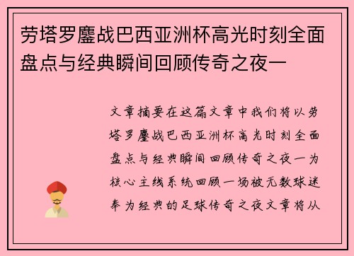 劳塔罗鏖战巴西亚洲杯高光时刻全面盘点与经典瞬间回顾传奇之夜一