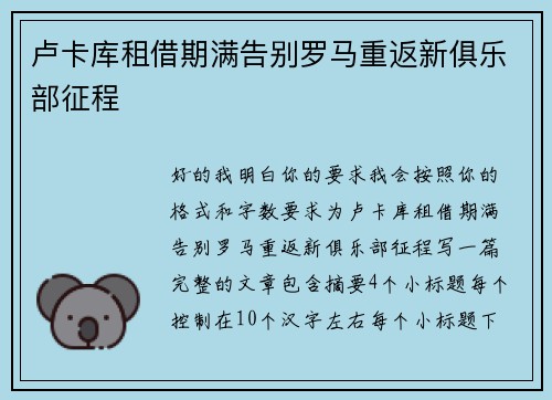 卢卡库租借期满告别罗马重返新俱乐部征程