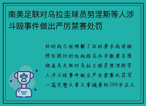 南美足联对乌拉圭球员努涅斯等人涉斗殴事件做出严厉禁赛处罚