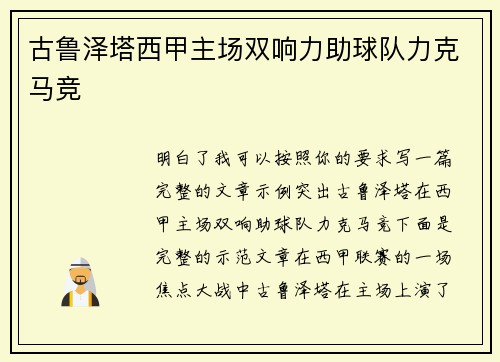 古鲁泽塔西甲主场双响力助球队力克马竞