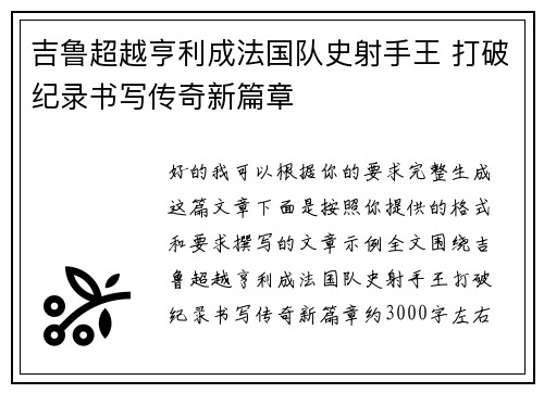 吉鲁超越亨利成法国队史射手王 打破纪录书写传奇新篇章