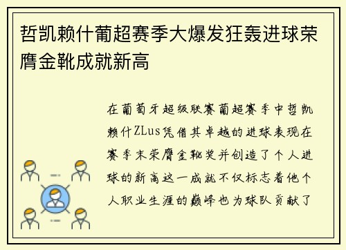 哲凯赖什葡超赛季大爆发狂轰进球荣膺金靴成就新高