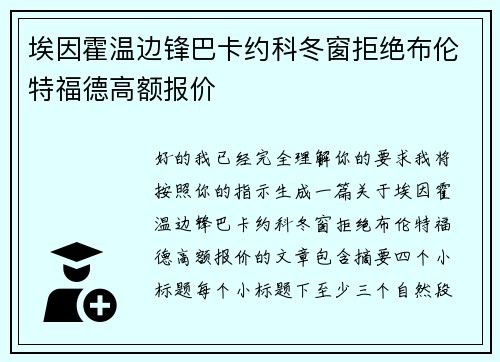 埃因霍温边锋巴卡约科冬窗拒绝布伦特福德高额报价 埃因霍温边锋巴卡约科冬窗拒绝布伦特福德高额报价