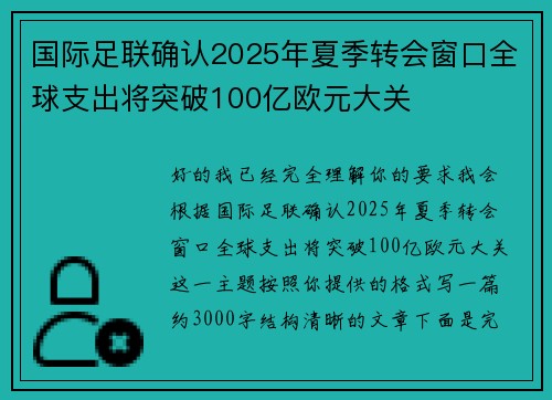 国际足联确认2025年夏季转会窗口全球支出将突破100亿欧元大关 国际足联确认2025年夏季转会窗口全球支出将突破100亿欧元大关