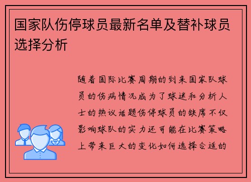 国家队伤停球员最新名单及替补球员选择分析