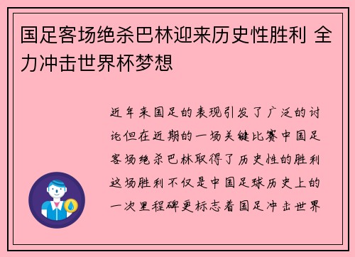 国足客场绝杀巴林迎来历史性胜利 全力冲击世界杯梦想
