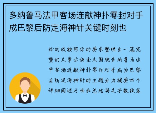 多纳鲁马法甲客场连献神扑零封对手成巴黎后防定海神针关键时刻也