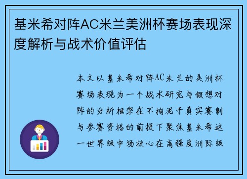 基米希对阵AC米兰美洲杯赛场表现深度解析与战术价值评估