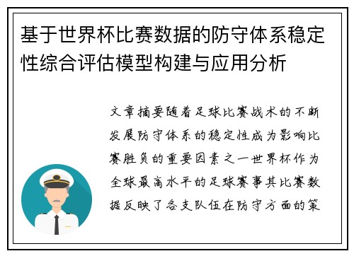 基于世界杯比赛数据的防守体系稳定性综合评估模型构建与应用分析