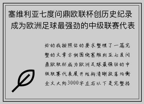 塞维利亚七度问鼎欧联杯创历史纪录 成为欧洲足球最强劲的中级联赛代表