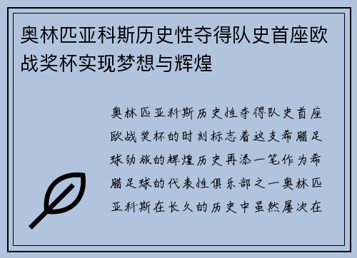奥林匹亚科斯历史性夺得队史首座欧战奖杯实现梦想与辉煌