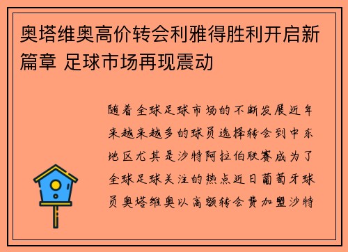 奥塔维奥高价转会利雅得胜利开启新篇章 足球市场再现震动