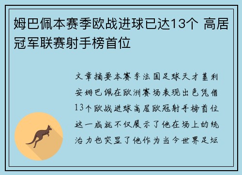 姆巴佩本赛季欧战进球已达13个 高居冠军联赛射手榜首位 姆巴佩本赛季欧战进球已达13个 高居冠军联赛射手榜首位