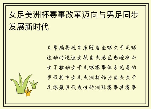 女足美洲杯赛事改革迈向与男足同步发展新时代