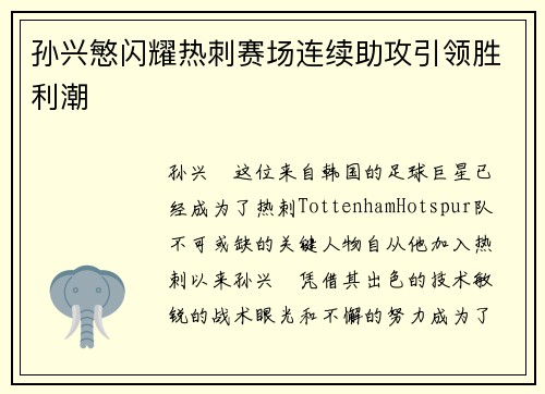 孙兴慜闪耀热刺赛场连续助攻引领胜利潮